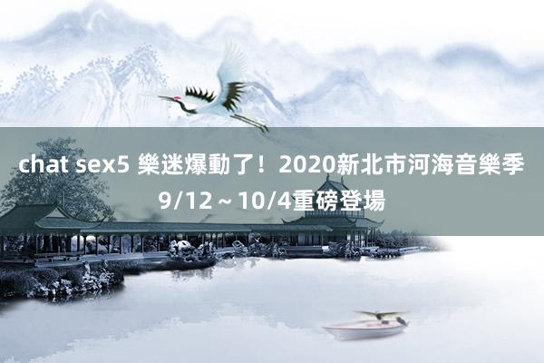 chat sex5 樂迷爆動了！2020新北市河海音樂季　9/12～10/4重磅登場