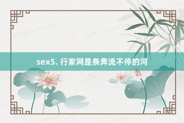 sex5. 行家网是条奔流不停的河