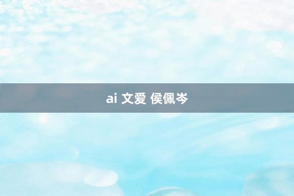 ai 文爱 侯佩岑