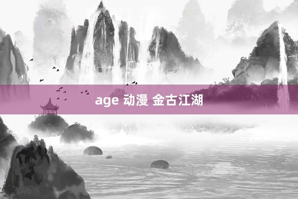 age 动漫 金古江湖